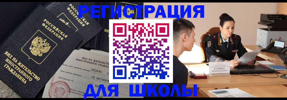 временная регистрация для школы в Кандалакше